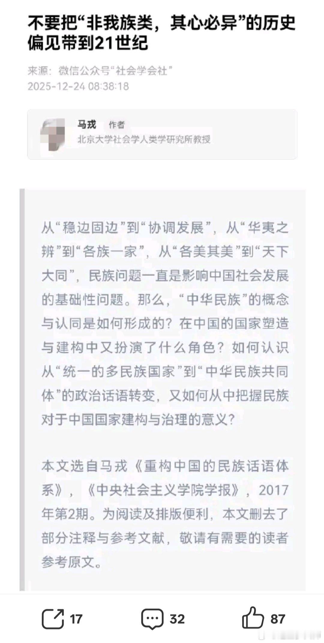 马戎：不要把“非我族类，其心必异”的历史偏见带到21世纪。这年头谁还玩传统辩经？