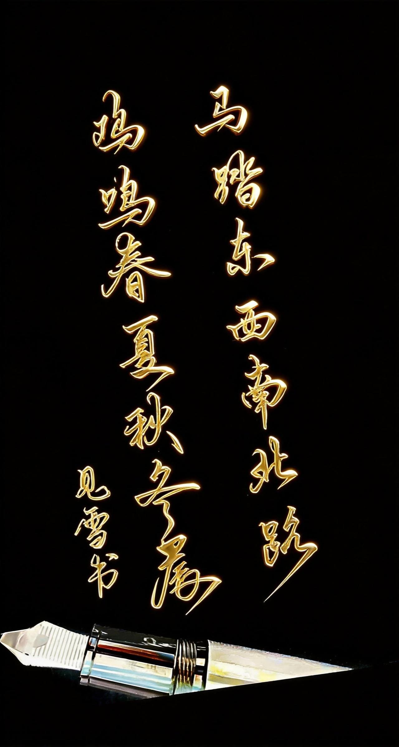 黑底金字练字不等于书法墨笔文字