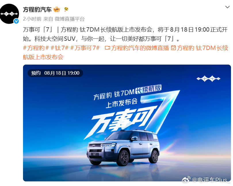 方程豹钛7DM混动长续航版8月18日上市。方程豹钛7万事可7