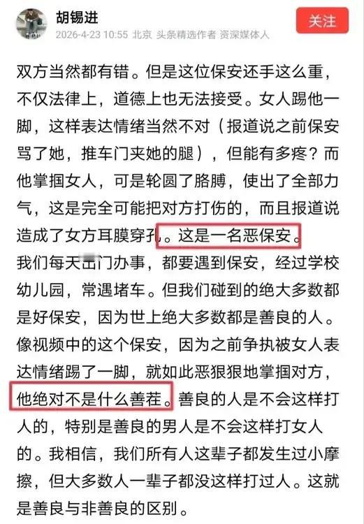 近日，胡锡进发文表示劝阻违规停车并还手反击的保安“是一名恶报安”，老胡声称“他绝