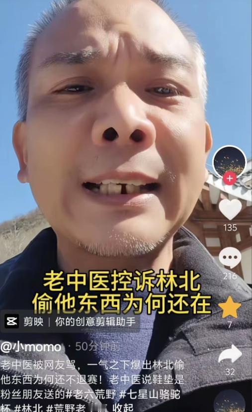“老中医”直播攀咬林北！怒怼裁判！输了比赛，也输了人品！昨日七星山荒野求