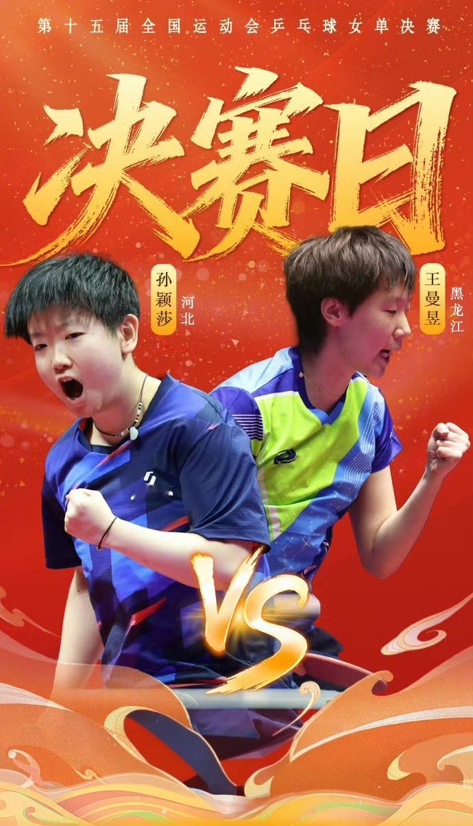 这次全运会，孙颖莎穿的是瑞典的乒乓球品牌“斯蒂卡”，王曼昱穿的是“银河牌”，也是