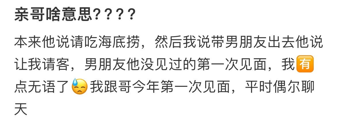 亲哥这是啥意思？​​​