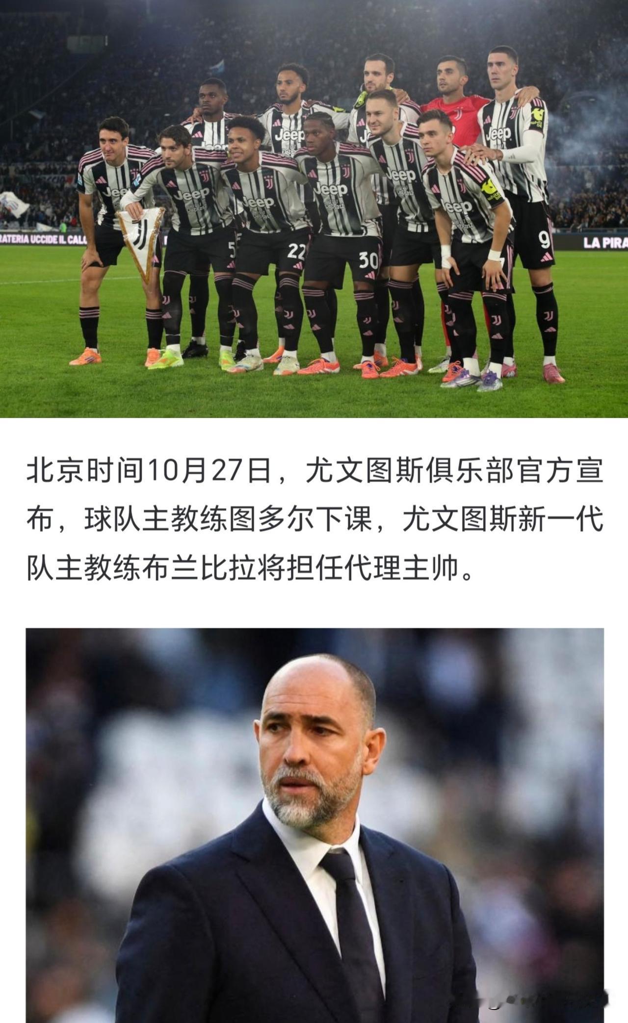 尤文的天亮了！图多尔终究还是下课了。至今看不懂尤文为啥会请这种履历这么差的主教练