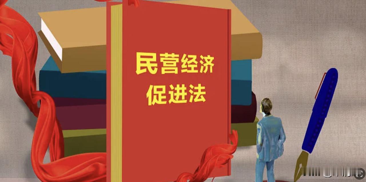 我认为，《民营经济促进法》出台有三大方面的重要意义。一是，过去，关于支持民营经济