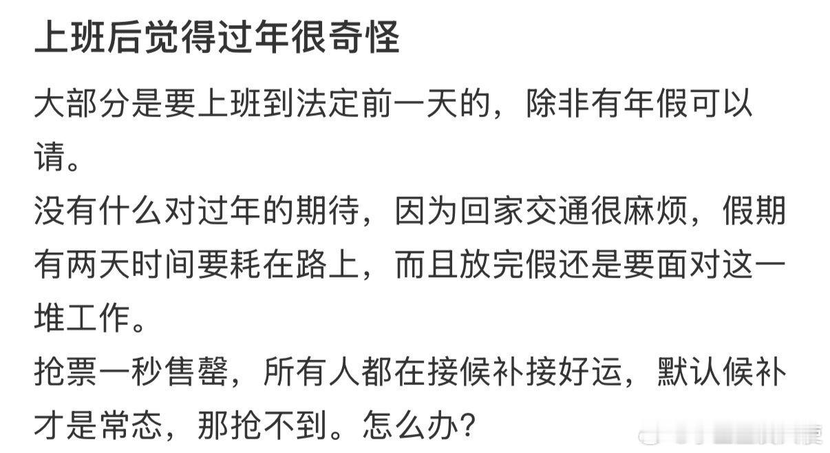 上班后觉得过年很奇怪