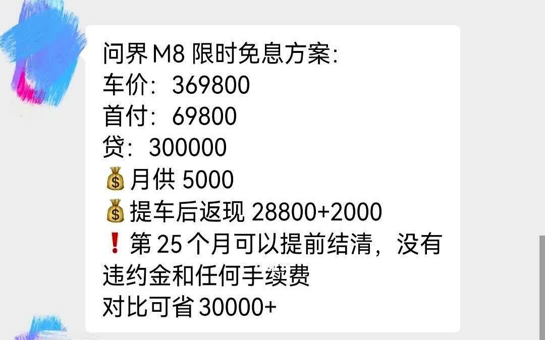 谈了半个月！问界M8方案终于谈下来了！家人们谁懂啊，这次合作银行