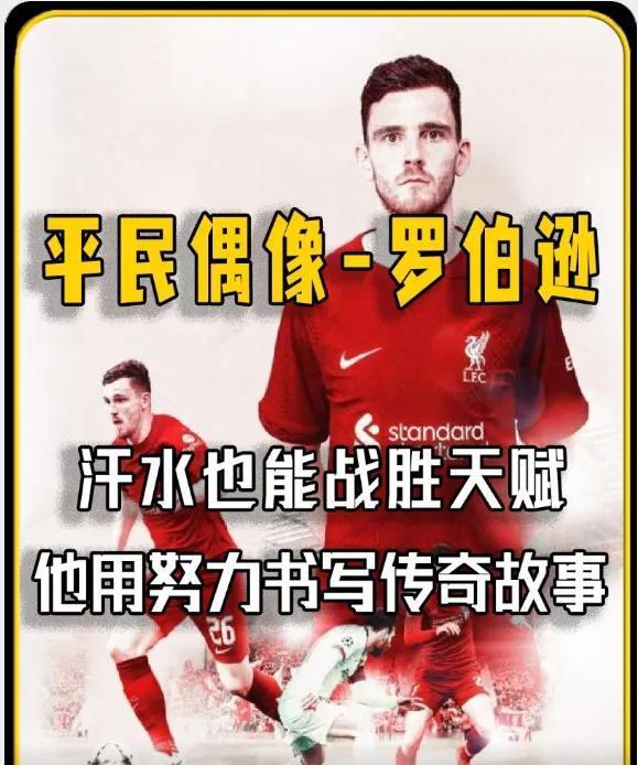 罗伯逊远走马竞，利物浦再无萝卜头！从苏格兰乙级联赛到英超巨星，罗伯逊的成长史就