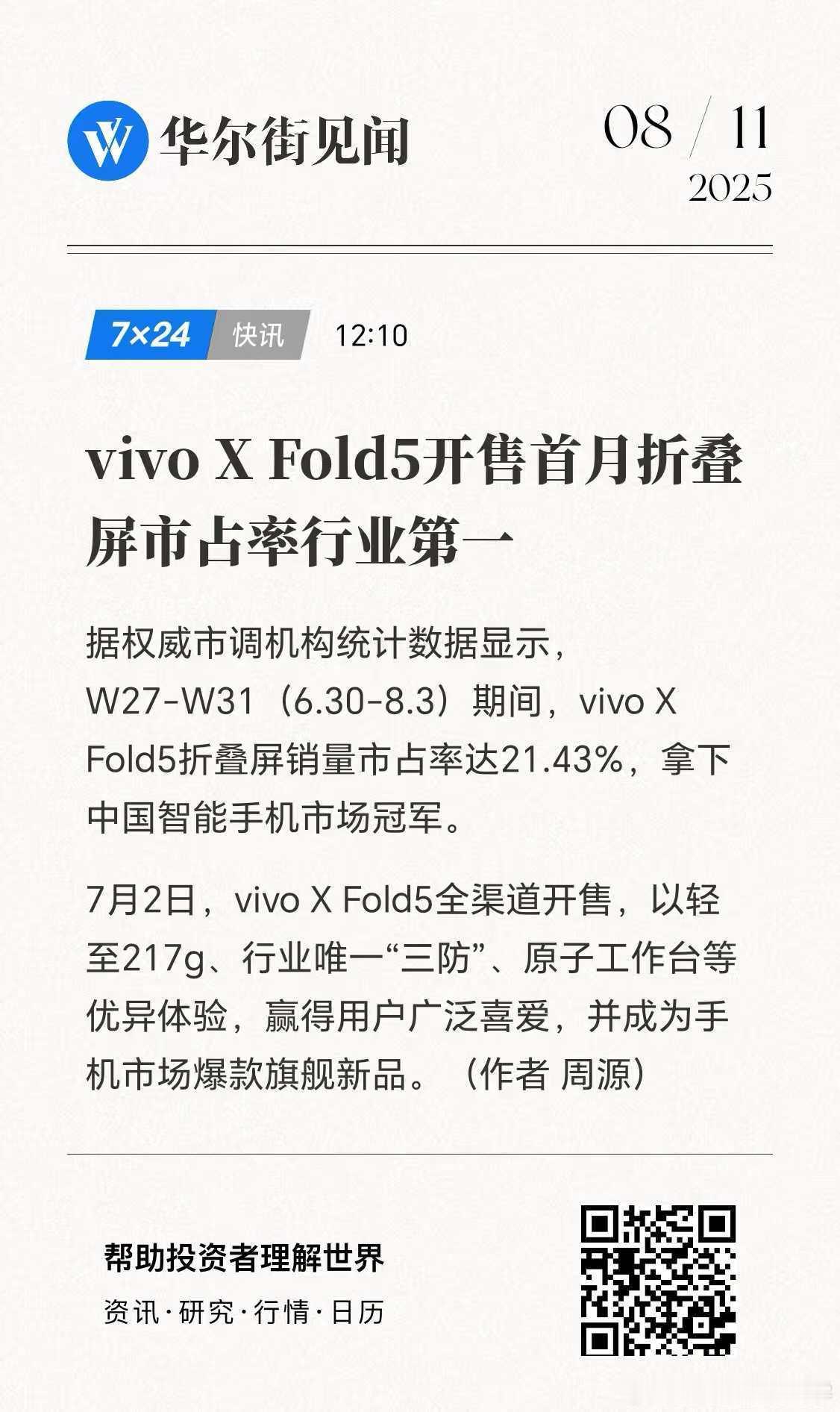 vivoXFold5真的太猛了！首销月折叠屏激活量干到21.43%，行业第一