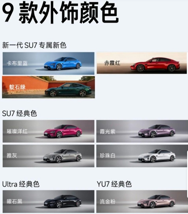 9种颜色全亮相！新一代小米SU7本月发布：涨价已定，这车可能又要卖爆小米汽车