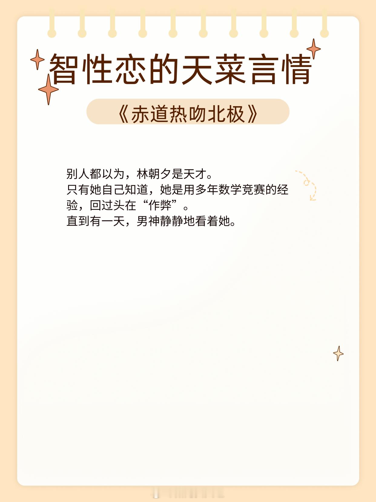  智性恋的天菜言情，你，是人生唯一意外。1、《赤道热吻北极》作者：景戈2、《天才基本法》作者：长洱3
