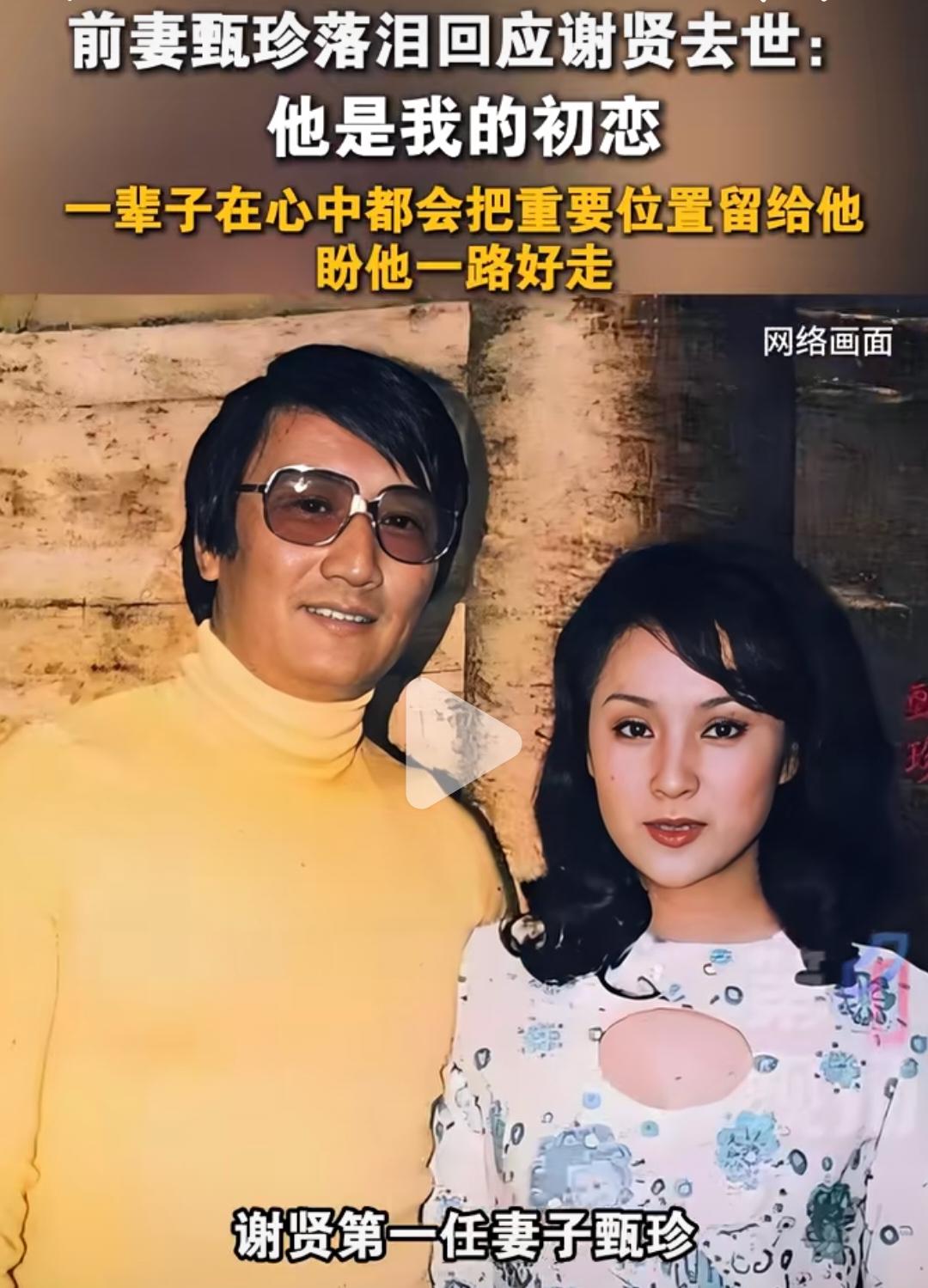 谢贤第一任妻子听说他去世后一度哭到嗓子沙哑！这可能就是四哥的魅力所在吧，第一任