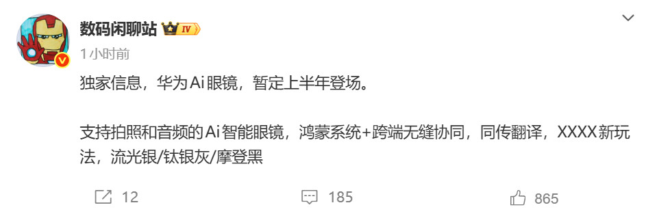 华为今年上半年要出一款全新的AI眼镜，不仅支持拍照+音频，还有很多新玩法。AI眼