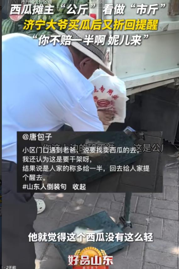 “暖心！”山东济宁，一名大爷买了一个4斤的西瓜，回家一称有8斤。大爷觉得卖西瓜的