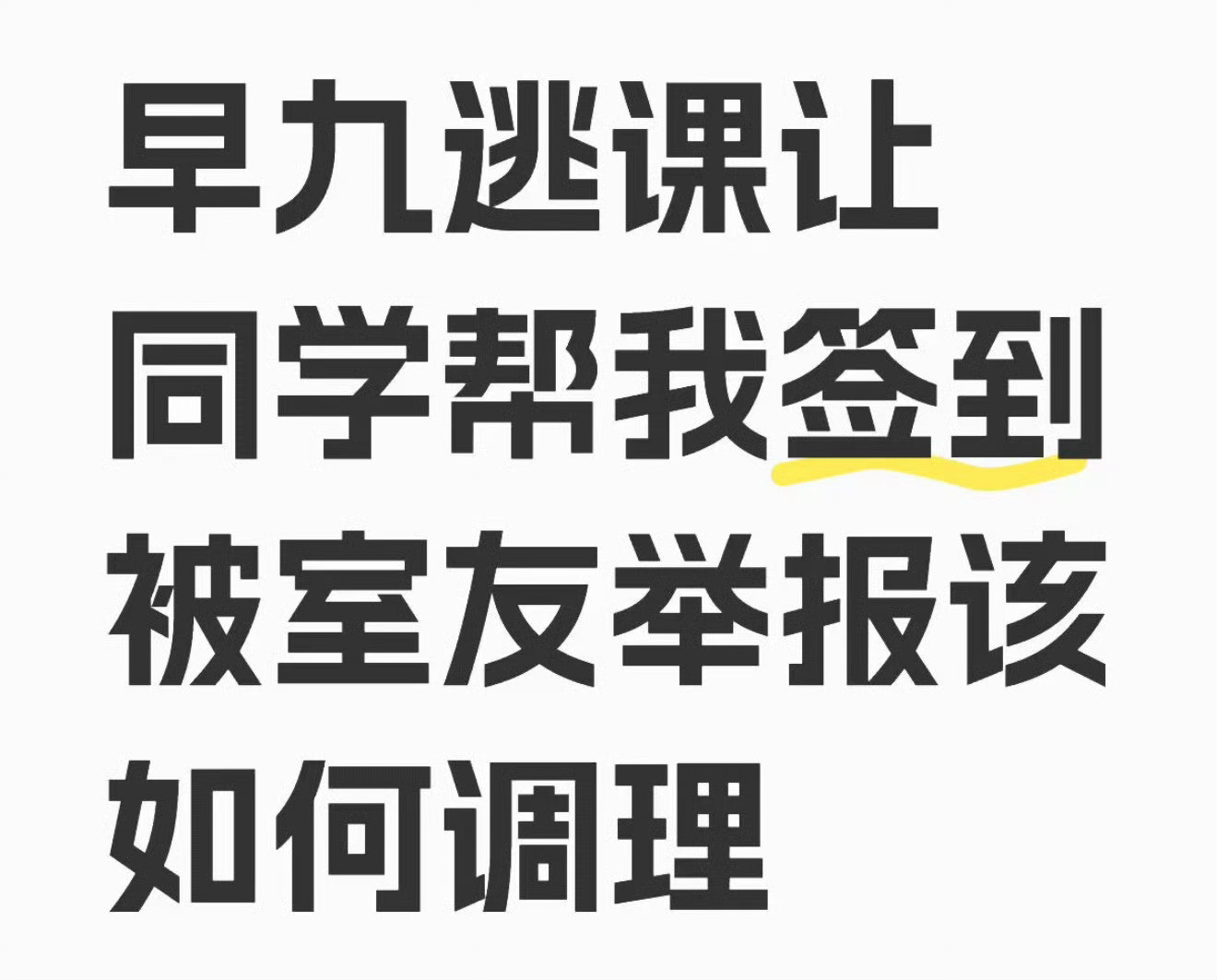 早九逃课让同学帮我签到被室友举报该如何调理​​​