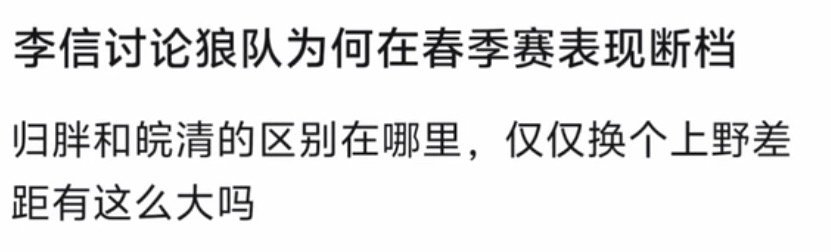 kplK吧热议：为啥狼队换了个上野，就直接表现断档了？