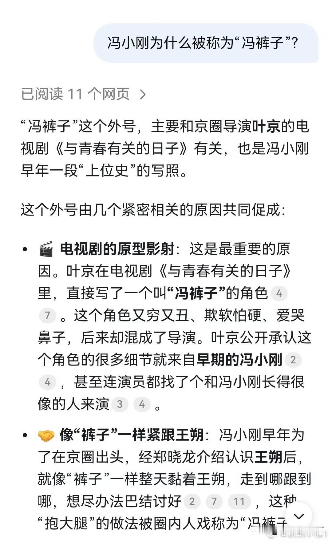 冯小刚为什么被称为“冯裤子”，刚问了DeepSeek，回复如下：图1⃣️图2⃣