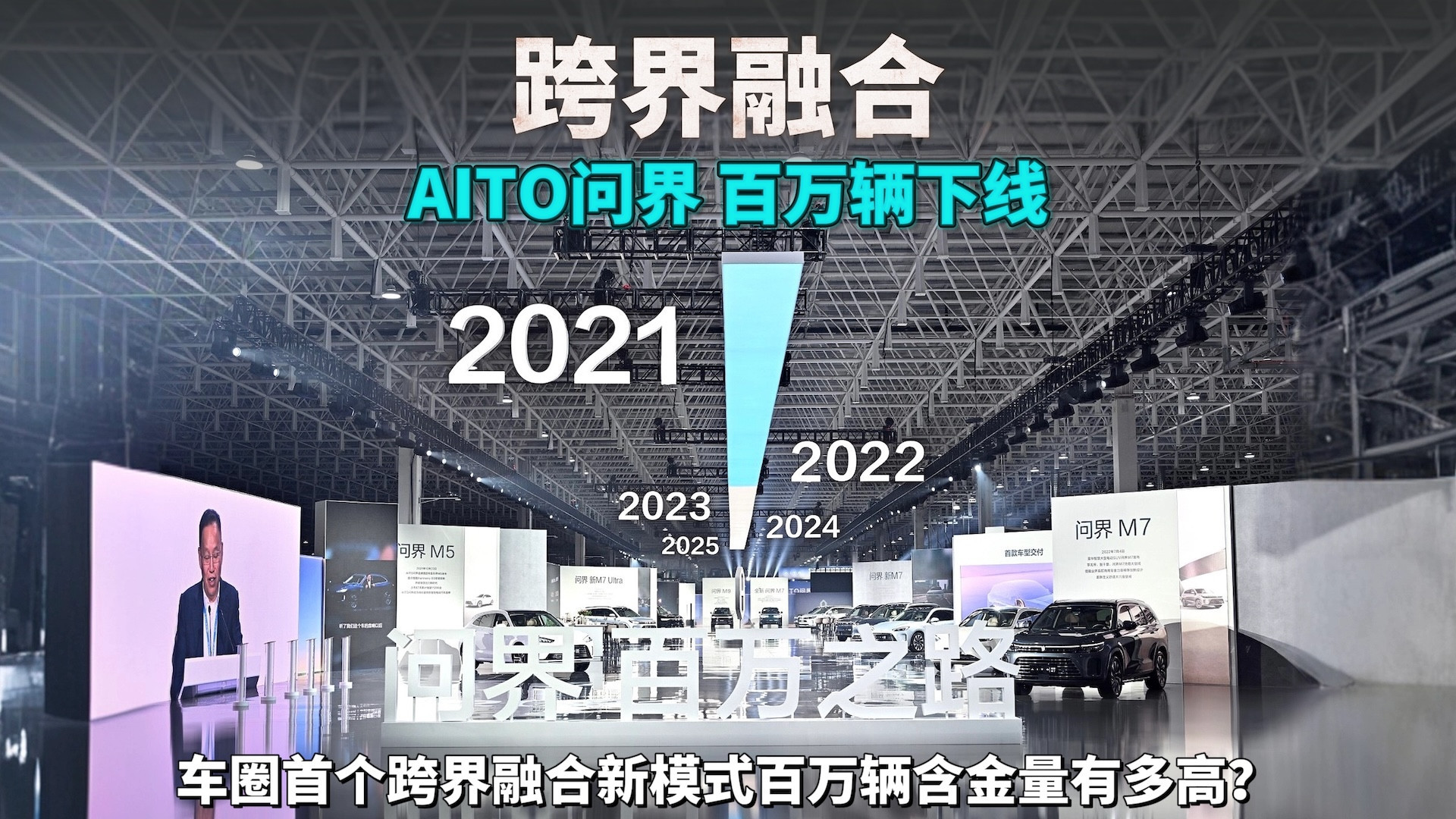 跨界融合新模式！问界的100万辆下线含金量到底有多高？