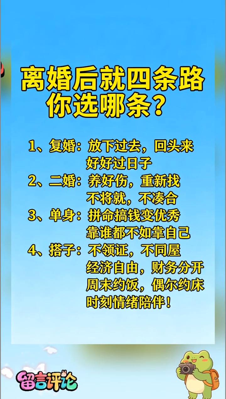 离婚后就四条路，你选哪条？·1、复婚：放下过去，回头来好好过日子。·2、二婚