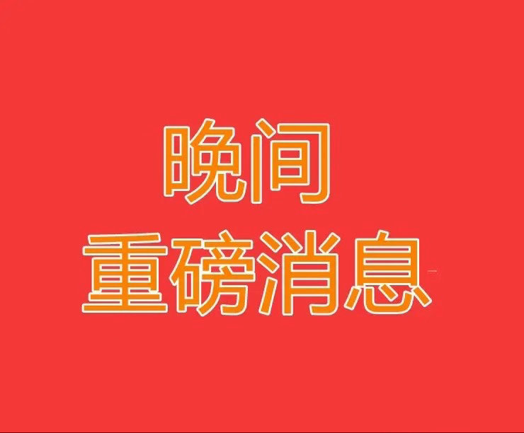 2026.8.23晚间上市公司热门事项公告【一】：一、热门事项公告：1、泽宇智能