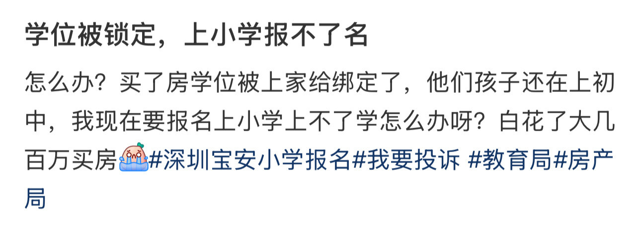 学位被锁定，上小学报不了名​​​