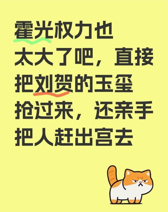 霍光权力也太大了吧