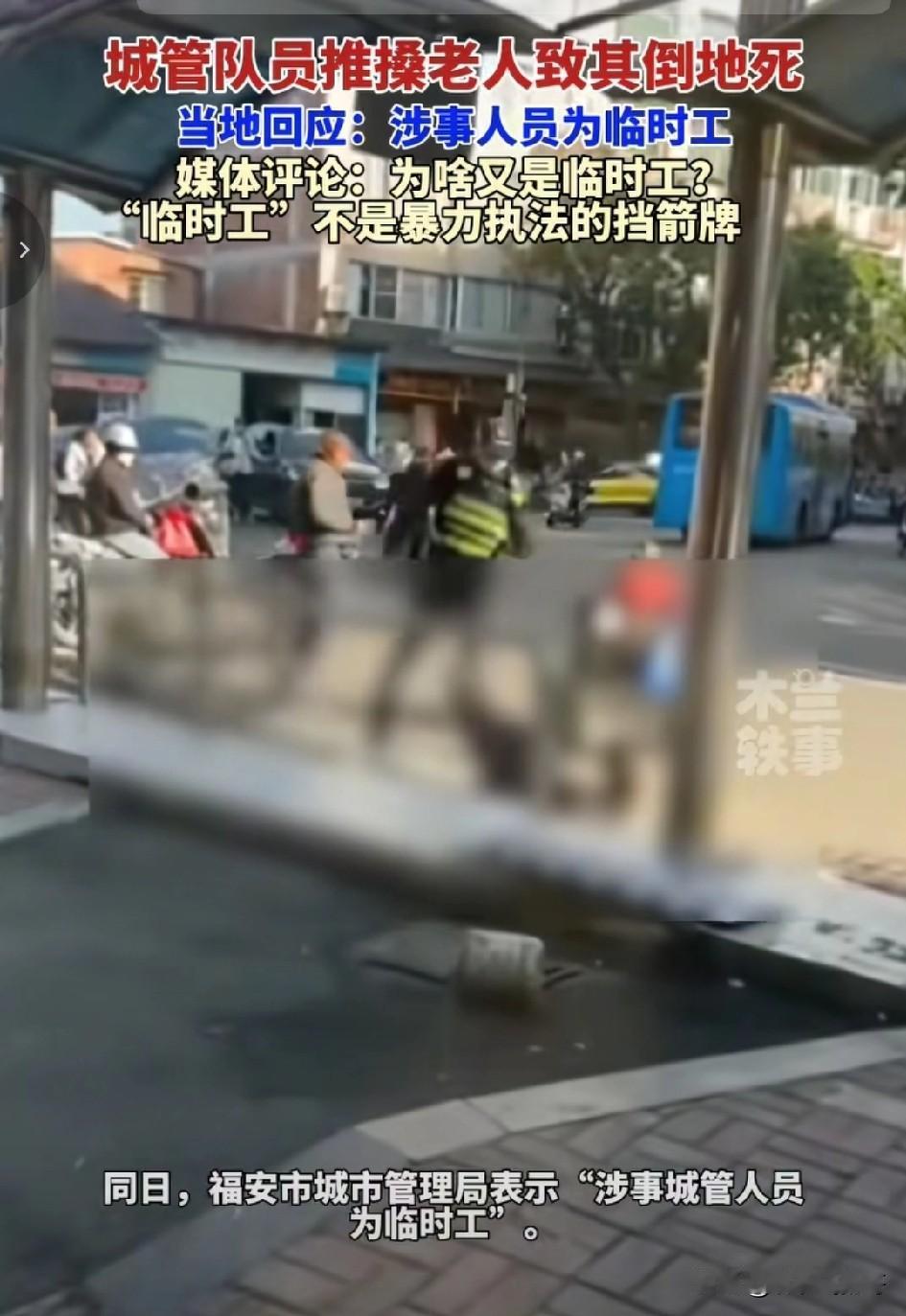 还真让我猜着了，福建福安推倒老人致死的城管还真是一个临时工！我发现现在的社