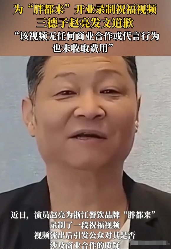 因为胖都来，三德子赵亮发文道歉了。他说，作为公众人物，身份就是责任，表达要谨慎，