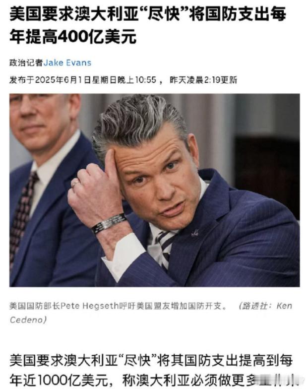 据澳大利亚媒体报道，美国要求澳大利亚“尽快”将其国防支出提高到每年近1000亿美