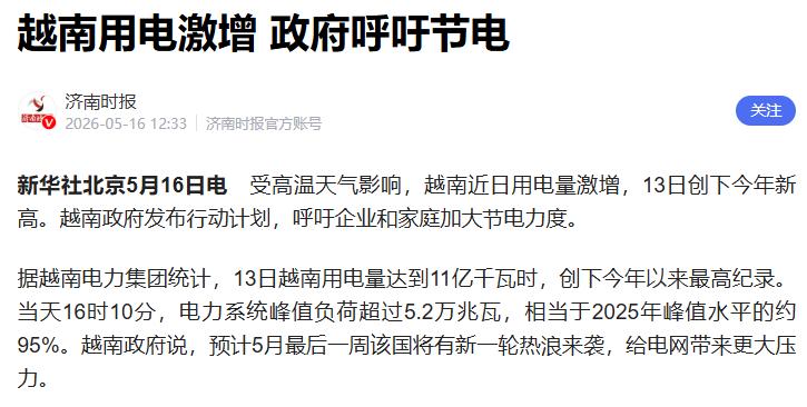 越南政府宣布了！全国进入"省电模式"，工厂限产、居民节电，违者将面临重罚。没人