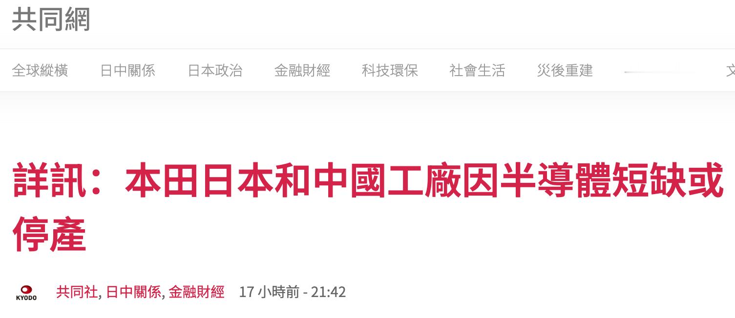 本田确认！日本和大陆部分工厂因缺芯停产