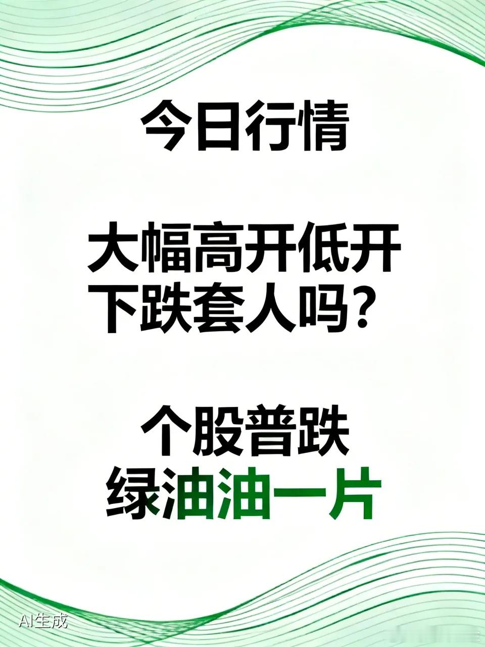今日行情不对劲！大幅高开低开下跌套人吗？个股出现普跌绿油油一片，这是怎么回事？相
