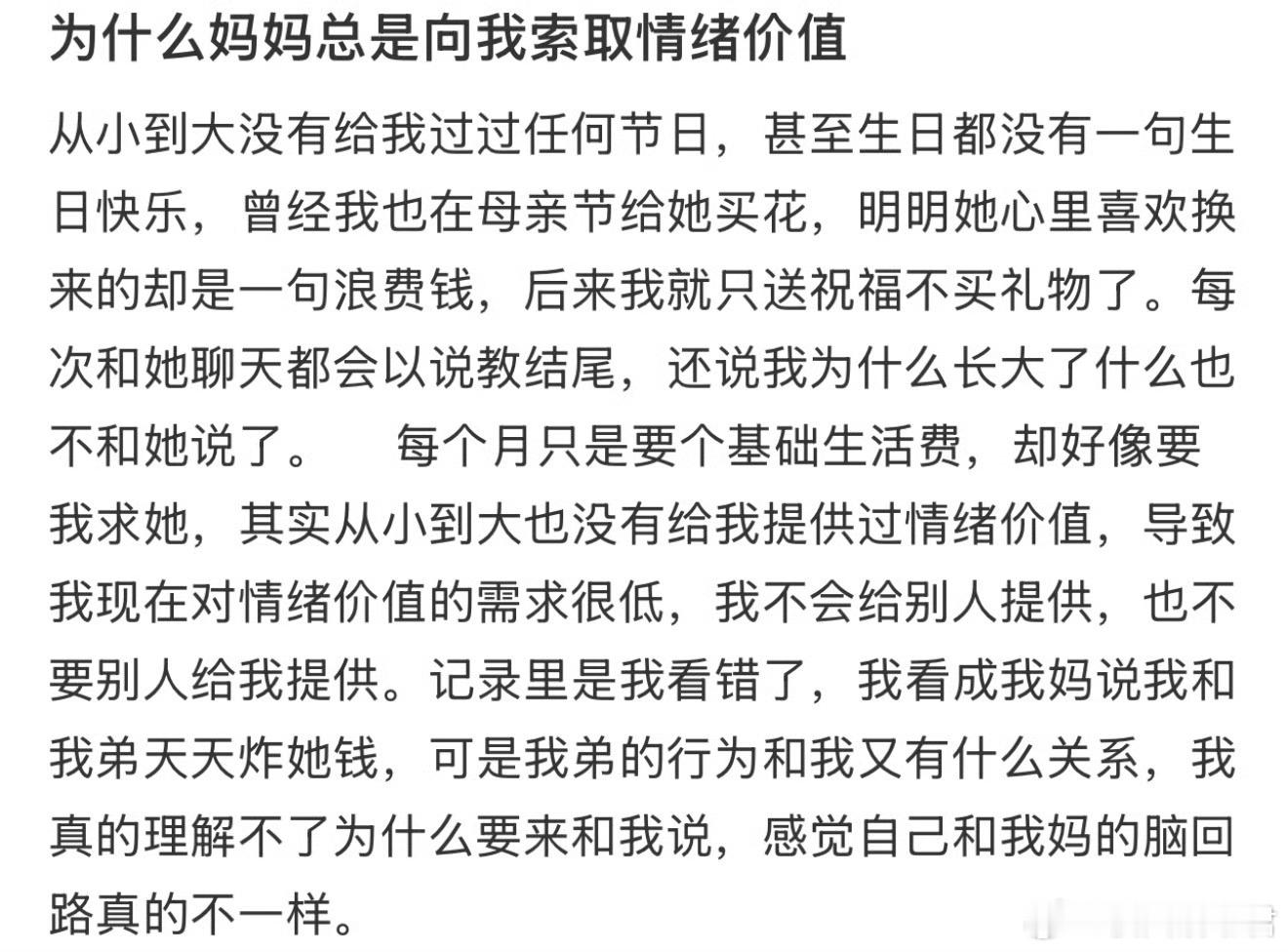 为什么妈妈总是向我索取情绪价值​​​​