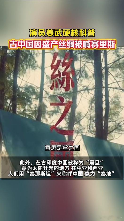 演员姜武说古代中国有这么多名称原来古代老外叫中国赛里斯古代世界对中国的称呼五花