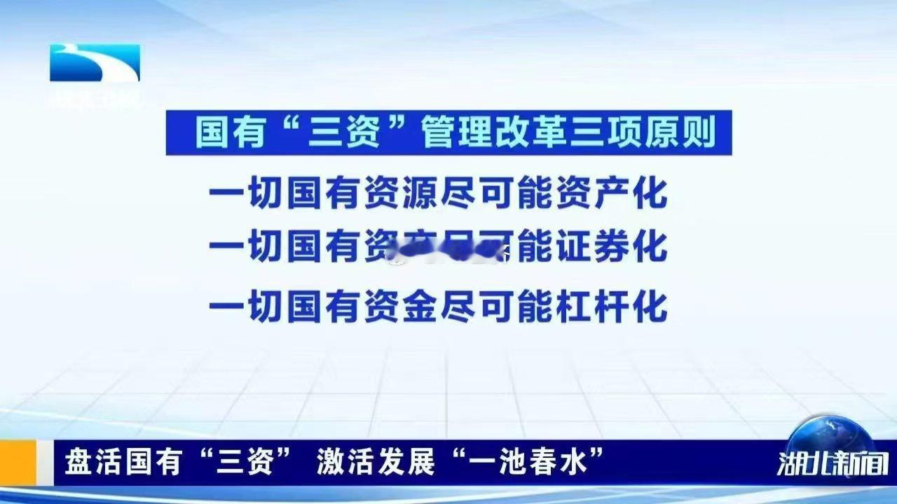 中国一家省级电视台刚刚概述了“国有资本管理改革的三个原则”*最大限度地利用一切