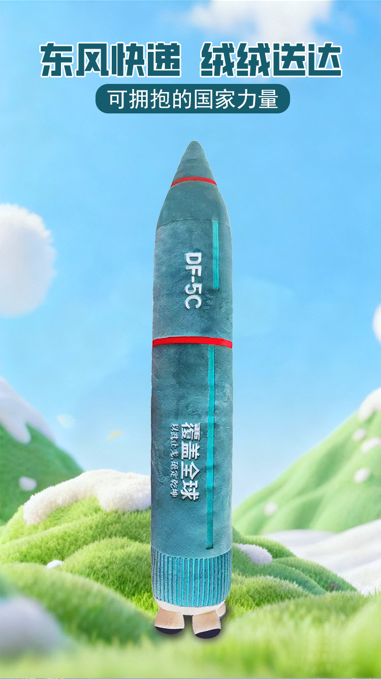 军工文创官方正品东风-5C毛绒1.6m东风-5C毛绒1.2m
