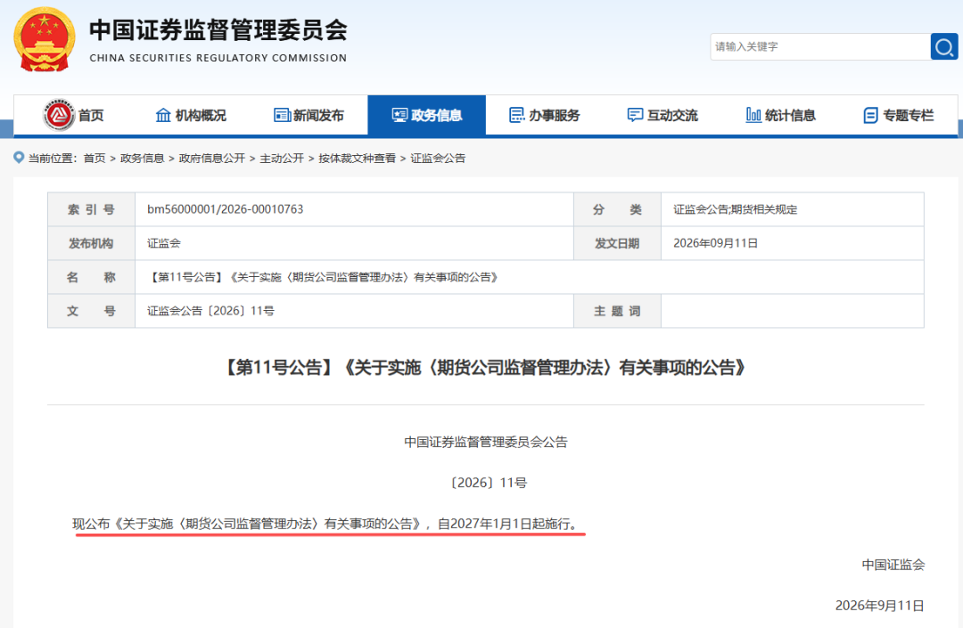 [微头条]证监会发布新规, 2027年1月1日起施行