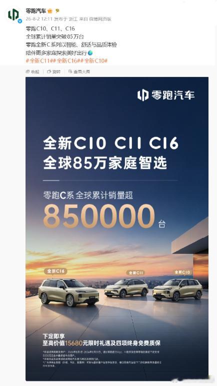 【零跑C10、C11、C16全球累计销量官宣突破85万台】零跑汽车官方昨