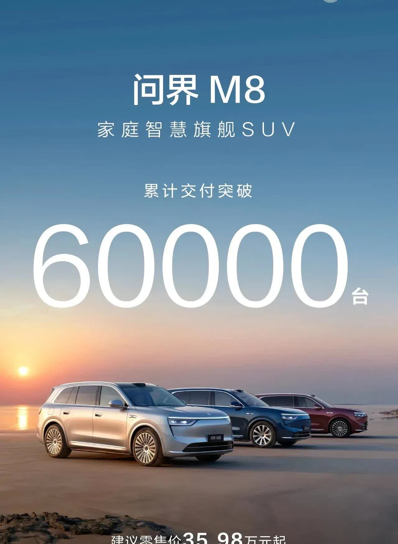 问界M8的成绩堪称逆天！8月1日消息，其交付量已突破6万台，8月还要交付