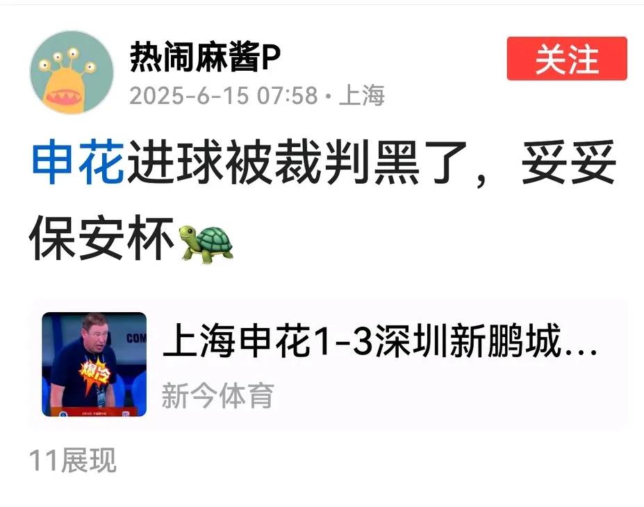 应该是感觉大事不妙，今年一直挺裁判的申花球迷也开始喷裁判了。指向不再是同城对