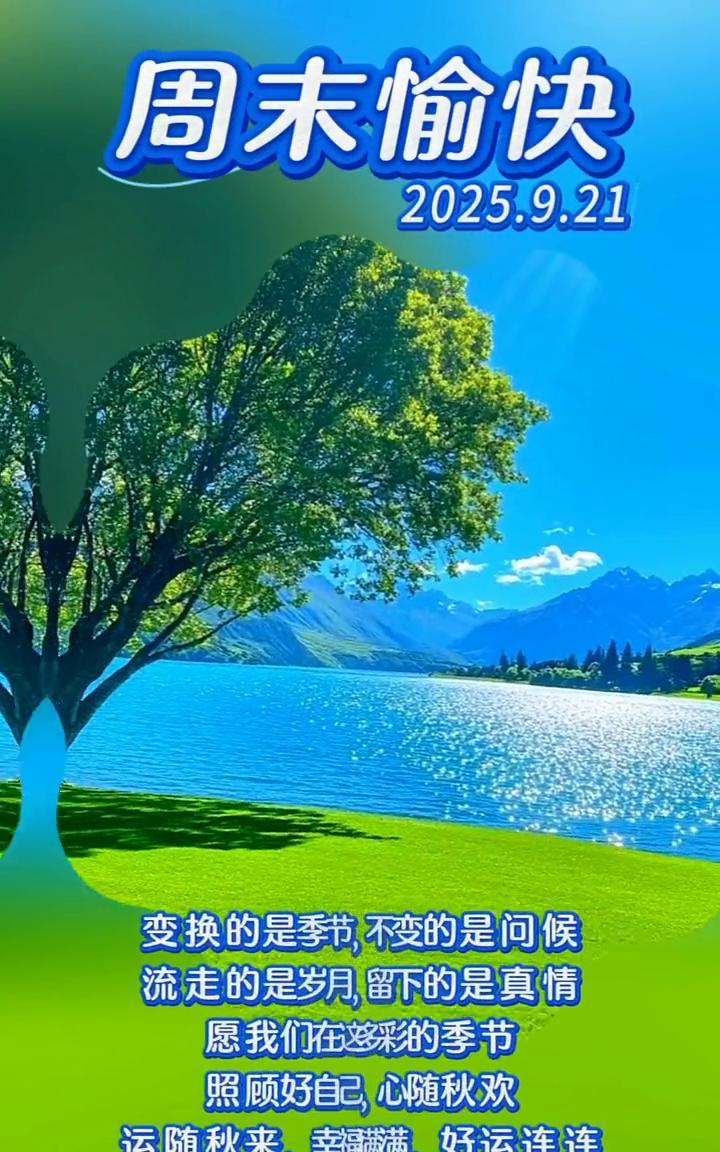 周末愉快。变换的是季节，不变的是问候。流走的是岁月，留下的是真情。愿我们在这多