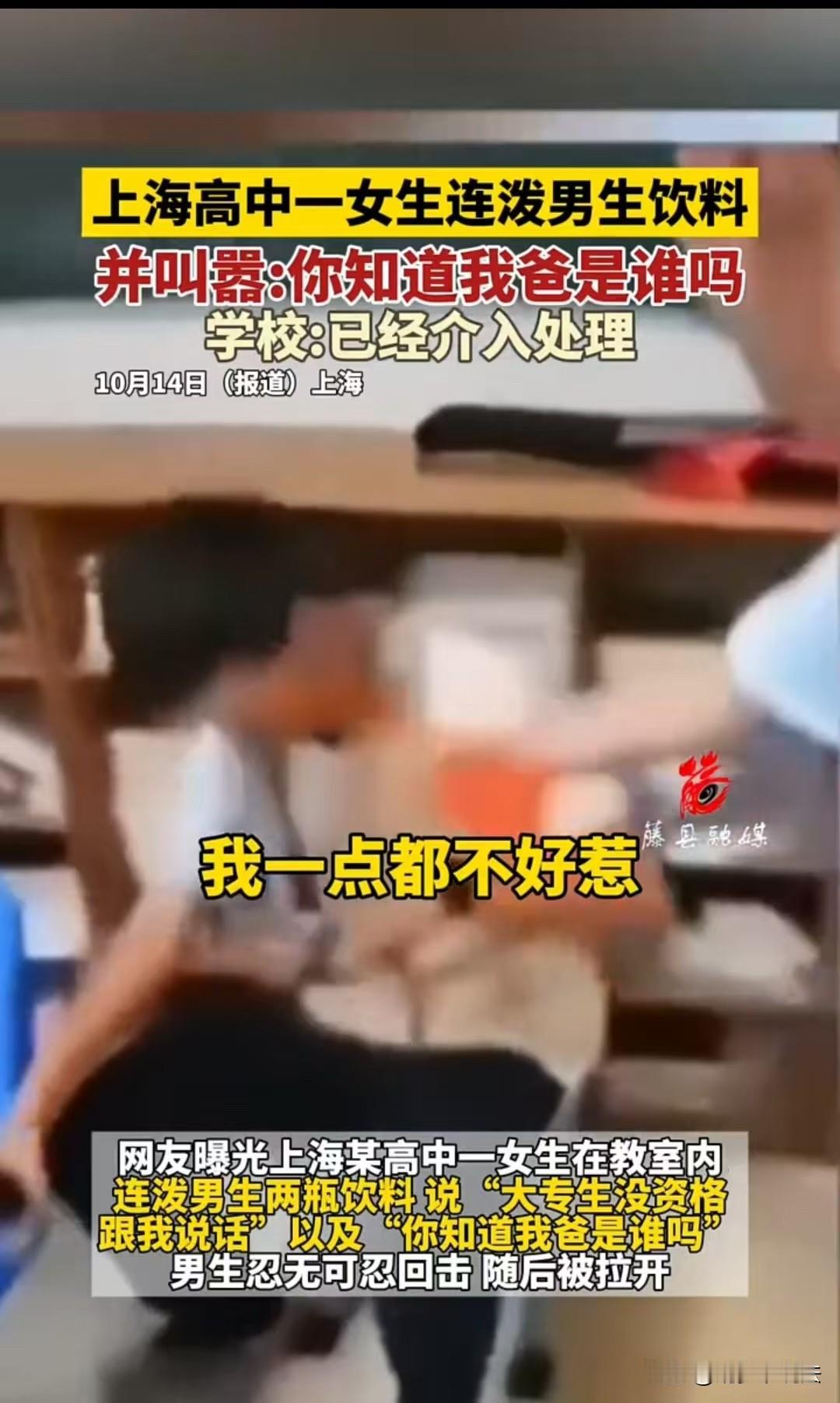 上海，一女生不满男同学，直接朝对方身上倒了两瓶饮料，还说对方成绩不好，没有资格和