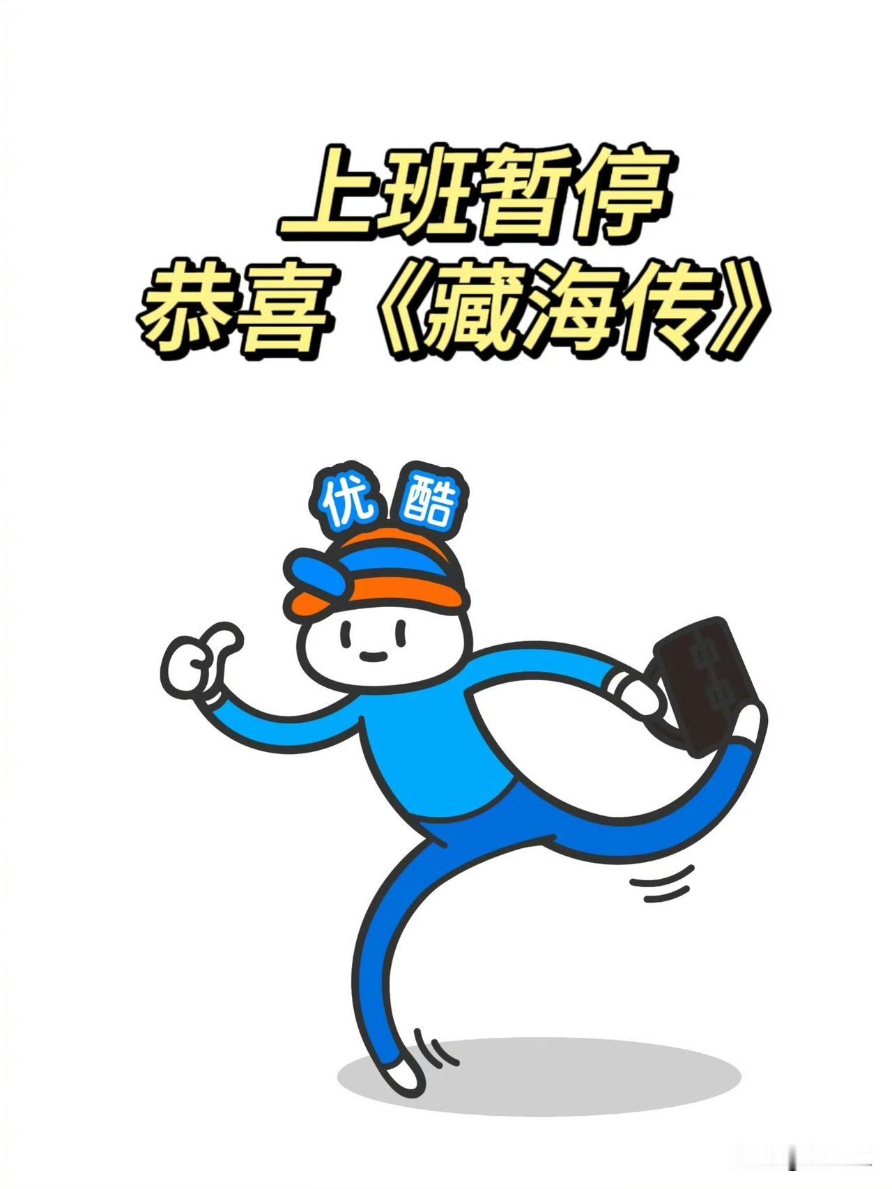 又被优酷爽到了笑死我了，还上班暂停，恭喜自