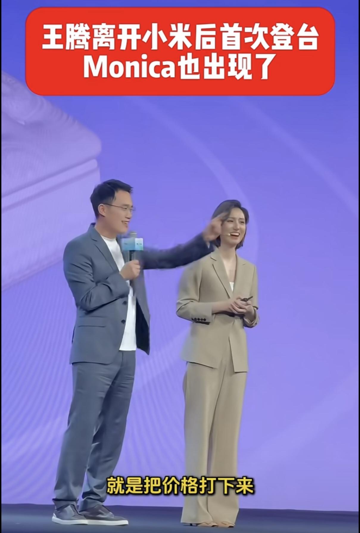 王腾离开小米后首次登台，Monica也出现了！在喜临门「Ozizz呼呼」智能