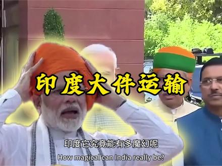 印度 印度 印度大件运输究竟能有多魔幻