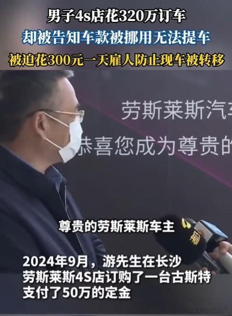 长沙一位车主想买辆劳斯莱斯古斯特，给了4S店50万定金。到了提车的时候，4S店却