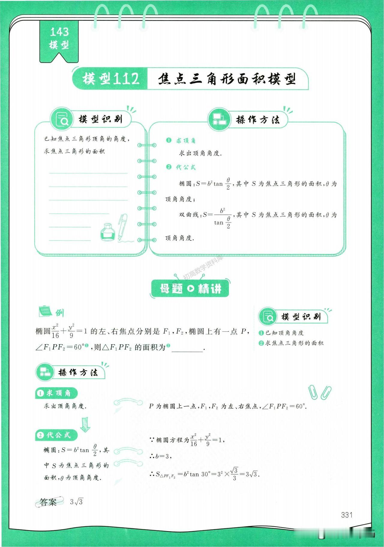 高三数学培优——圆锥曲线大招模型总结难点：焦半径、第三定义、共焦点模型