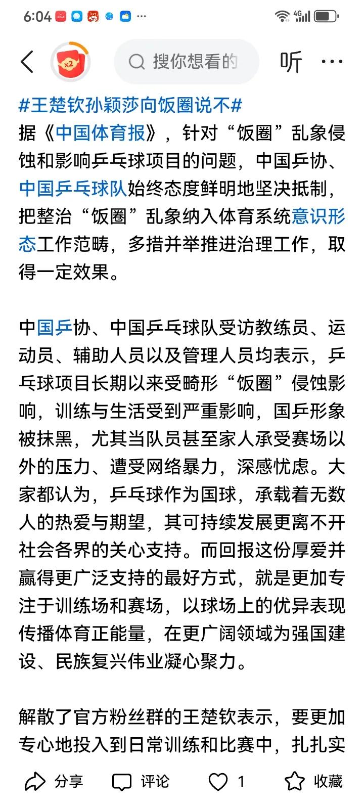 抵制饭圈乒协最有发言权，王楚钦，孙颖莎最有资格先表态抵制，因为他们是最大的受害者