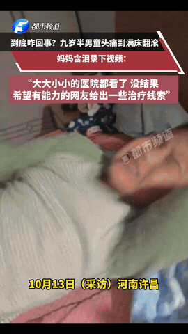 “到底咋回事？”许昌9岁娃头痛到打滚，查遍医院没结果？父母快急疯了河南许昌9