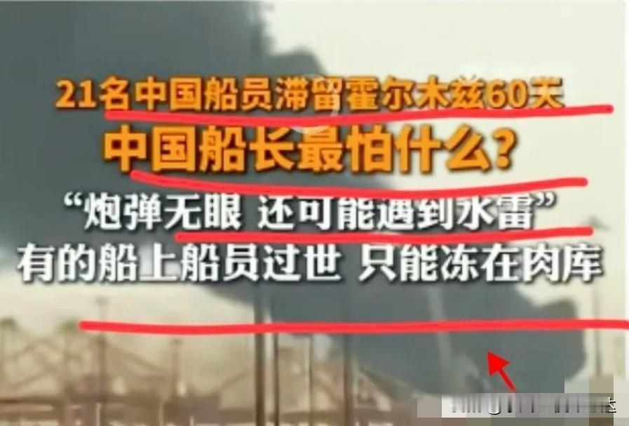 绕了半天！终于明白：霍尔木兹海峡那艘被滞留的船，铺天盖地都在暗示是咱们的船出事了